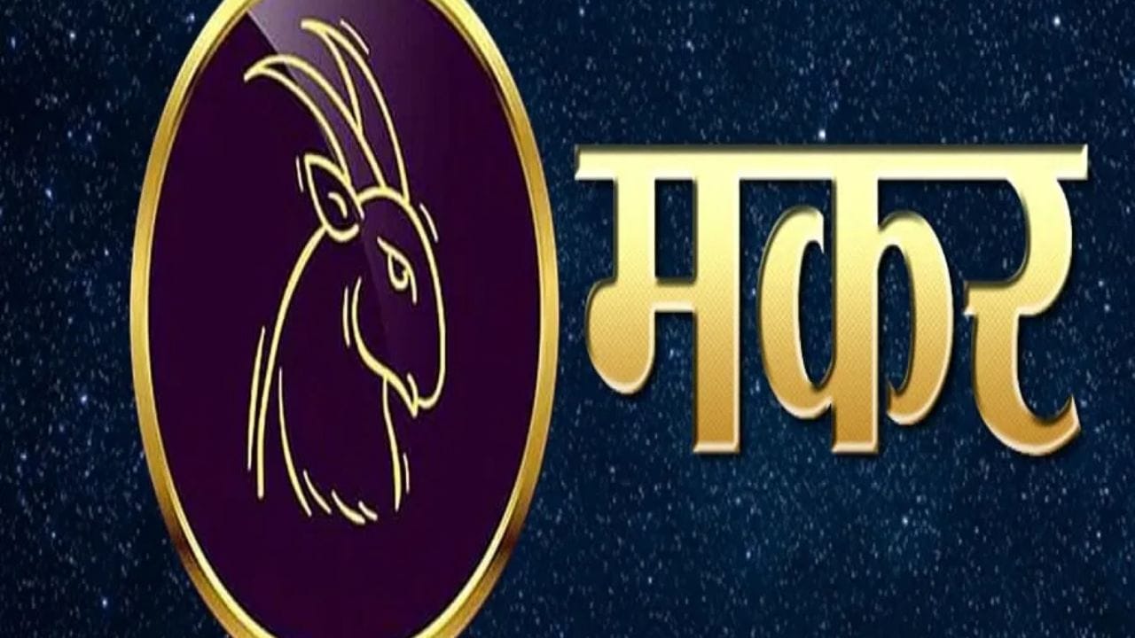 मकर राशीच्या व्यापाऱ्यांसाठी वेळ चांगला राहील. वैवाहिक जीवनही तुमचे चांगले राहील. भागीदारीच्या कामात यश मिळेल. मकर राशीची आर्थिक स्थिती सुधारेल.