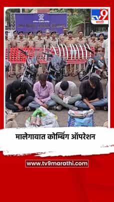 मालेगावात कोम्बिंग ऑपरेशन, 11 तलवारी, 3 कोयते आणि 25 मोटारसायकल जप्त-1729371
