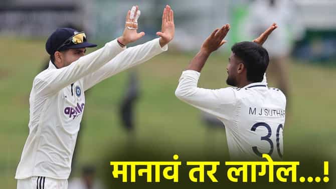 कसोटी मालिकेत मानवने मॅजिक बॉलवर काढली प्रभात जयसूर्याची विकेट, सुथारच्या चेंडूचं सत्य काय?