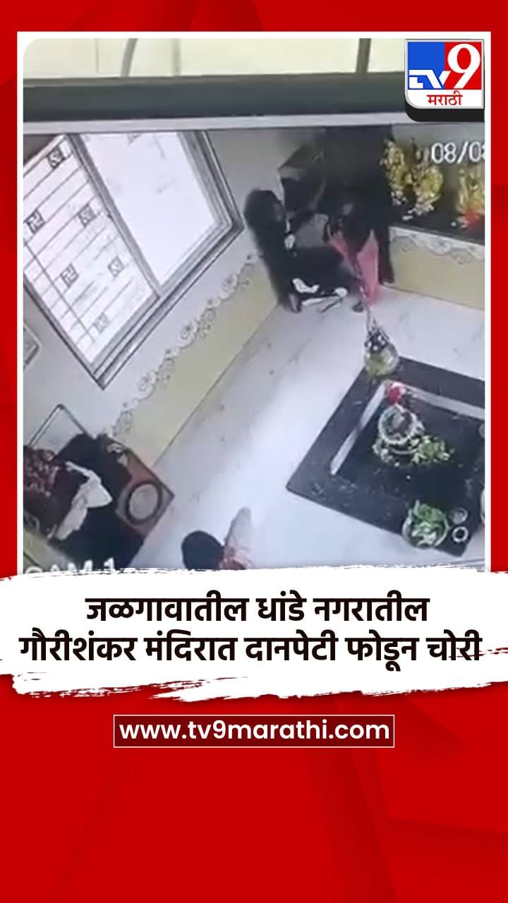 जळगावातील धांडे नगरातील गौरीशंकर मंदिरात दानपेटी फोडून चोरी-1731908
