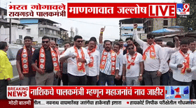 रायगडला नवा पालकमंत्री. गोगावलेंच्या निवडीने माणगावात आनंदोत्सव....