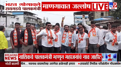 रायगडला नवा पालकमंत्री, गोगावलेंच्या निवडीने माणगावात आनंदोत्सव