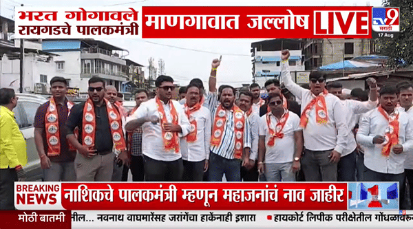 रायगडला नवा पालकमंत्री, गोगावलेंच्या निवडीने माणगावात आनंदोत्सव
