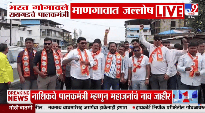 रायगडला नवा पालकमंत्री, गोगावलेंच्या निवडीने माणगावात आनंदोत्सव