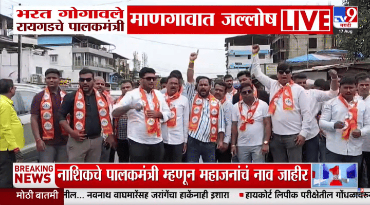 रायगडला नवा पालकमंत्री, गोगावलेंच्या निवडीने माणगावात आनंदोत्सव रायगडला नवा पालकमंत्री, गोगावलेंच्या निवडीने माणगावात आनंदोत्सव