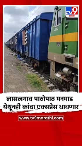 लासलगाव पाठोपाठ मनमाड येथूनही कांदा एक्सप्रेस धावणार