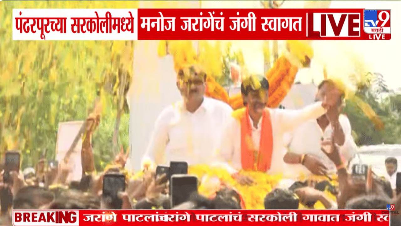 Manoj Jarange Patil | पंढरपूरात मनोज जरांगे पाटलांचं जंगी स्वागत! फुलांचा वर्षाव अन्… पहा व्हिडीओ