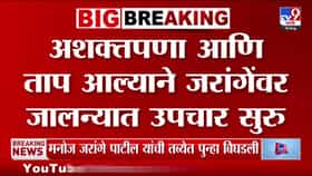 अशक्तपणा आणि ताप, मनोज जरांगे पाटील यांच्यावर जालन्यात उपचार सुरू