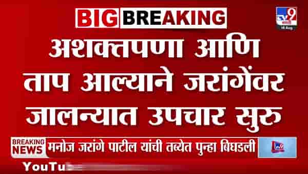 अशक्तपणा आणि ताप, मनोज जरांगे पाटील यांच्यावर जालन्यात उपचार सुरू