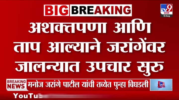 अशक्तपणा आणि ताप, मनोज जरांगे पाटील यांच्यावर जालन्यात उपचार सुरू अशक्तपणा आणि ताप, मनोज जरांगे पाटील यांच्यावर जालन्यात उपचार सुरू