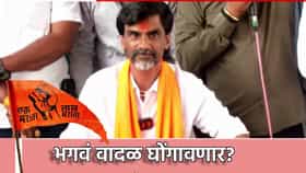 भगवं वादळ घोंगावणार? अंतरवाली सराटीत महत्त्वाची बैठक, जरांगेंच्या....