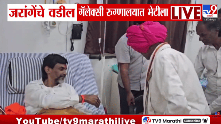 मोठी बातमी! मनोज जरांगेंचे वडील त्यांच्या भेटीसाठी रुग्णालयात दाखल; लेकाची प्रकृती खालावल्याचं कळताच... मोठी बातमी! मनोज जरांगेंचे वडील त्यांच्या भेटीसाठी रुग्णालयात दाखल; लेकाची प्रकृती खालावल्याचं कळताच...