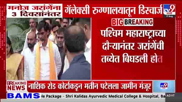 मनोज जरांगेंना डिस्चार्ज: मराठा आरक्षणासाठी अंतरवली सराटीत २९ ऑगस्ट उपोषणाची तयारी