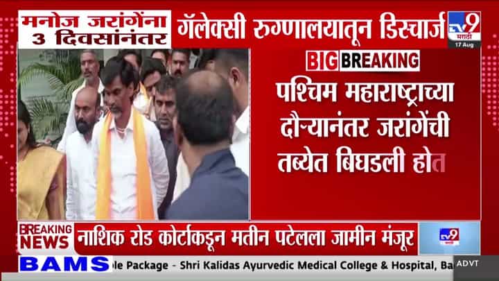 मनोज जरांगेंना डिस्चार्ज: मराठा आरक्षणासाठी अंतरवली सराटीत २९ ऑगस्ट उपोषणाची तयारी मनोज जरांगेंना डिस्चार्ज: मराठा आरक्षणासाठी अंतरवली सराटीत २९ ऑगस्ट उपोषणाची तयारी