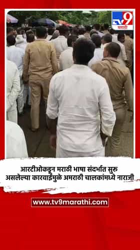 आरटीओकडून मराठी भाषा संदर्भात सुरू असलेल्या कारवाईमुळे अमराठी चालकांमध्ये नाराजी