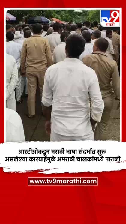 आरटीओकडून मराठी भाषा संदर्भात सुरू असलेल्या कारवाईमुळे अमराठी चालकांमध्ये नाराजी-1741589