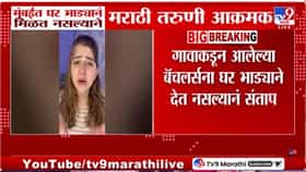 मुंबईत बॅचलर्सना घर नाही? मराठी तरुणीचा थेट प्रशासनालाच सवाल-1731414