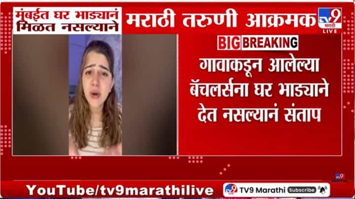 मुंबईत बॅचलर्सना घर नाही? मराठी तरुणीचा थेट प्रशासनालाच सवाल, म्हणाली, आम्ही फक्त... मुंबईत बॅचलर्सना घर नाही? मराठी तरुणीचा थेट प्रशासनालाच सवाल, म्हणाली, आम्ही फक्त...