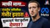 Mark Zuckerberg : माफी मागा, नाकच दाबलं... तीन दिवसांचा अल्टिमेटम, झुकरबर्ग प्रचंड अडचणीत, संसदीय समितीचा गंभीर इशारा