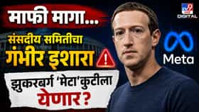 माफी मागा, नाकच दाबलं... 3 दिवसांचा अल्टिमेटम, झुकरबर्ग प्रचंड अडचणीत.