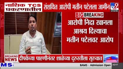 नाशिक TCS प्रकरणातील संशयित आरोपी मतीन पटेलला जामीन-1736216