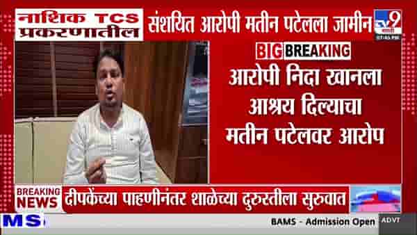 नाशिक TCS प्रकरणातील मतीन पटेलला जामीन मंजूर