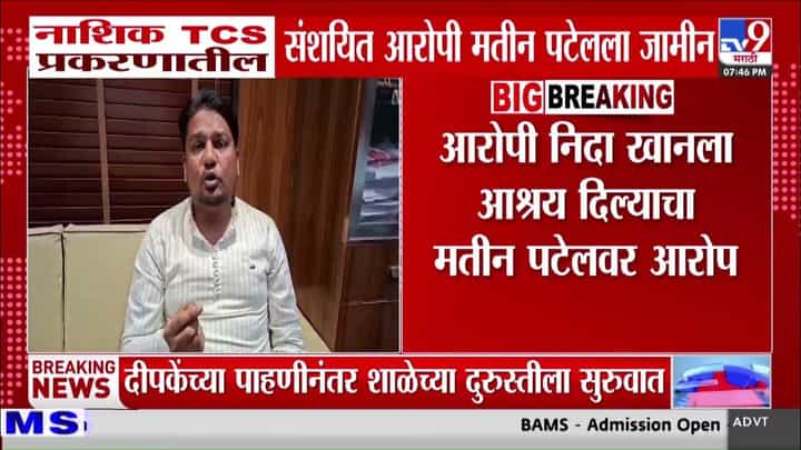 नाशिक TCS प्रकरणातील मतीन पटेलला जामीन मंजूर नाशिक TCS प्रकरणातील मतीन पटेलला जामीन मंजूर
