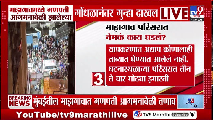 माझगावमध्ये मोरया गणपती मिरवणुकीत गोंधळ, अंडी फेकल्याच्या आरोपाबाबत मोठी अपडेट समोर माझगावमध्ये मोरया गणपती मिरवणुकीत गोंधळ, अंडी फेकल्याच्या आरोपाबाबत मोठी अपडेट समोर