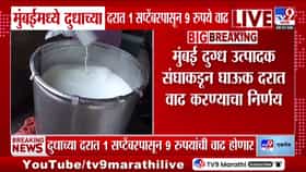 मुंबईत दुधाच्या दरात 1 सप्टेंबरपासून 9 रुपयांची वाढ