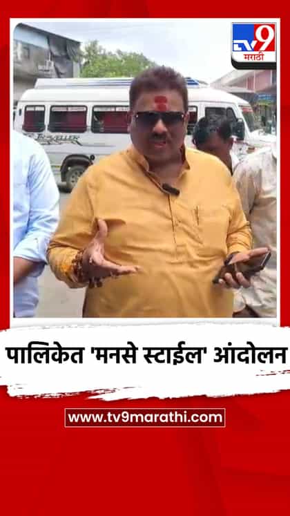 मिरा भाईंदर मधील बाप्पाच्या आगमनापूर्वी खड्डे बुजवा, अन्यथा पालिकेत 'मनसे स्टाईल' आंदोलन-1740360