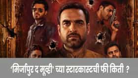 कालीन भैयांना कोट्यावधी, मुन्ना भैया-गुड्डू पंडितला किती मिळाली रक्कम?.