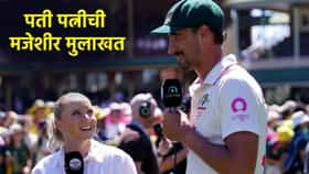 तू माझ्यापेक्षा जास्त कमावते..! पत्नी एलिसा हीलीने मुलाखत घेत असताना मिचेल स्टार्क असं का म्हणाला?