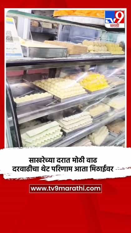 साखरेच्या दरात मोठी वाढ, दरवाढीचा थेट परिणाम आता मिठाईवर-1739417