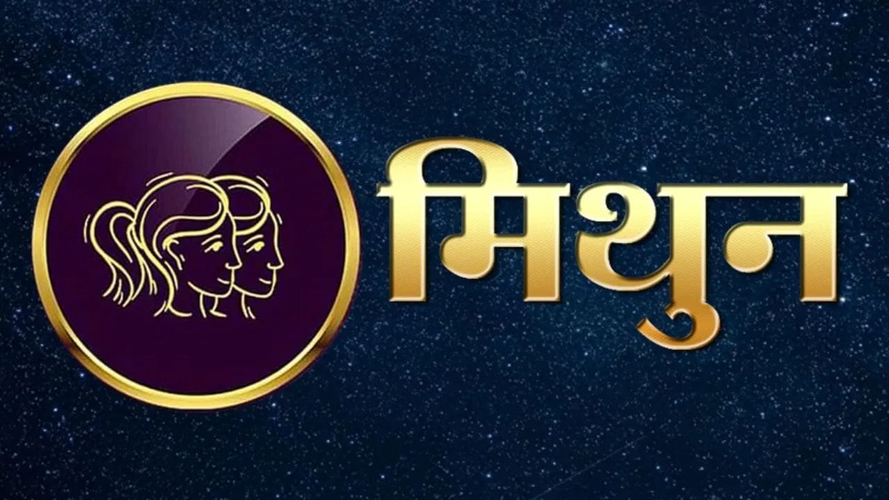 बुधाचा अश्लेषा नक्षत्रात प्रवेशामुळे मिथुन राशीवाल्यांना लाभ होईल. तुम्हाला वाणीच्या प्रभावाने लाभाचे योग बनतील. व्यापारात यश मिळेल. अचानक धनलाभ मिळू शकतो. अडकलेले पैसे परत मिळू शकतात.