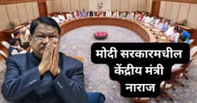 मोदी सरकारमधील केंद्रीय मंत्री नाराज; भाजप नेत्यांवरच केले गंभीर आरोप, राजकीय वर्तुळात खळबळ