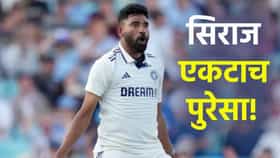 IND vs SL: बुमराहच्या गैरहजेरीत मोहम्मद सिराज ठरलाय 'किंग'.