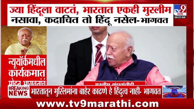 Mohan Bhagwat | ज्या हिंदूला वाटतं, भारतात एकही मुस्लीमा नसावा, कदाचित तो हिंदू नसेल – भागवत