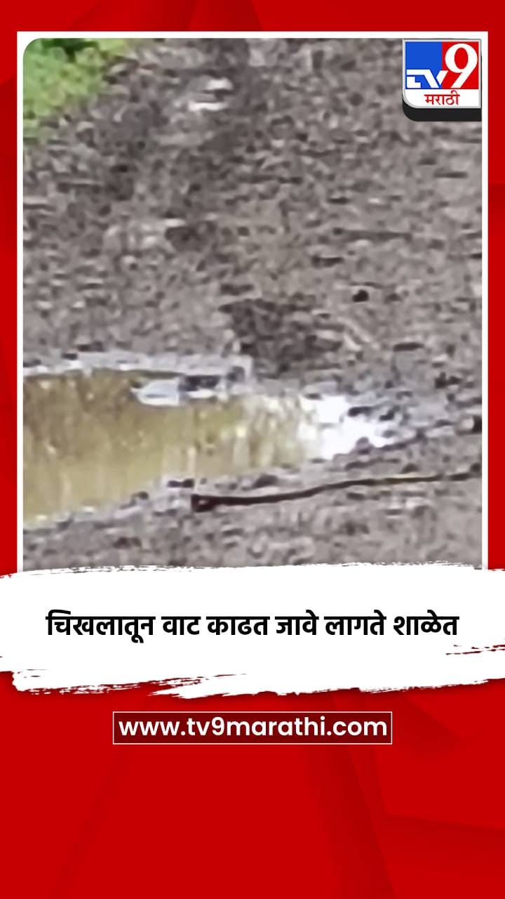 चिखलातून वाट काढत जावे लागते शाळेत-1731490