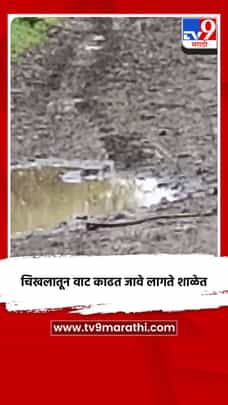 चिखलातून वाट काढत जावे लागते शाळेत-1731490
