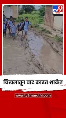 चिखलातून वाट काढत शाळेत-1734630