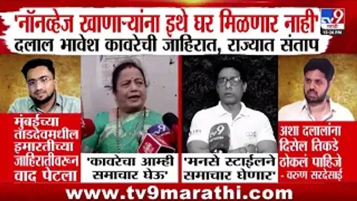 भावेश कावरेच्या वादग्रस्त जाहिरातीवरून राज्यात संताप: मांसाहार करणाऱ्यांना घर नाही म्हणण्यावर टीकेची झोड भावेश कावरेच्या वादग्रस्त जाहिरातीवरून राज्यात संताप: मांसाहार करणाऱ्यांना घर नाही म्हणण्यावर टीकेची झोड