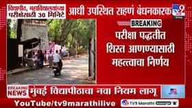 मुंबई विद्यापीठाचा नवा नियम. परीक्षेसाठी 30 मिनिटे आधी उपस्थिती बंधनकारक