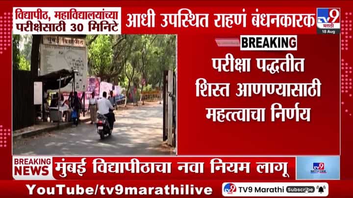 मुंबई विद्यापीठाचा नवा नियम. परीक्षेसाठी 30 मिनिटे आधी उपस्थिती बंधनकारक मुंबई विद्यापीठाचा नवा नियम. परीक्षेसाठी 30 मिनिटे आधी उपस्थिती बंधनकारक
