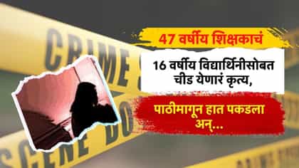 47 वर्षीय शिक्षकाचं 16 वर्षीय विद्यार्थिनीसोबत चीड येणारं कृत्य.