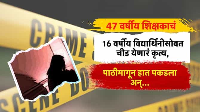 47 वर्षीय शिक्षकाचं 16 वर्षीय विद्यार्थिनीसोबत चीड येणारं कृत्य, पाठीमागून हात पकडला अन्...