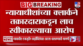महाराष्ट्रातील मोठ्या केसमध्ये न्यायाधीशांनीच लाच घेल्याचा आरोप, तब्बल 15 लाख...