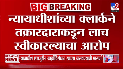 महाराष्ट्रातील मोठ्या केसमध्ये न्यायाधीशांनीच लाच घेल्याचा आरोप,-1741972