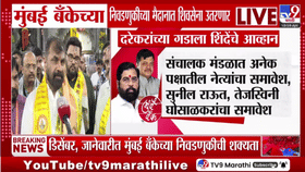 महायुतीत खलबत? दरेकरांच्या गडाला शिंदेंचे आव्हान, मुंबई बँकांच्या निवडणुकीत...