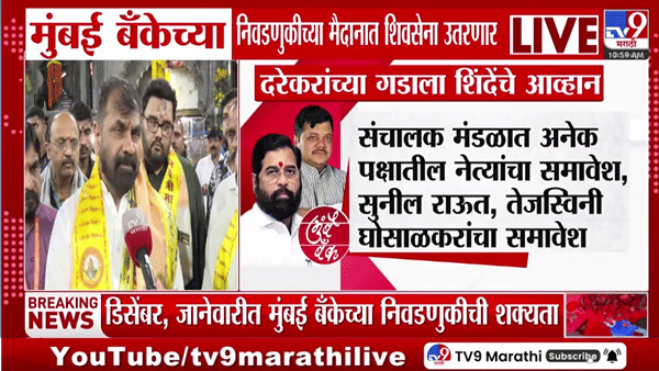 महायुतीत खलबत? दरेकरांच्या गडाला शिंदेंचे आव्हान, मुंबई बँकांच्या निवडणुकीत…