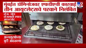 मुंबईत डोमिनोजच्या तीन आउटलेटचे परवाने निलंबित.